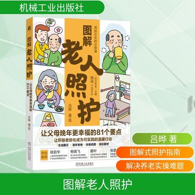 图解老人照护 让父母晚年更幸福的81个要点 吕晔 正版书籍 新华书店旗舰店文轩官网 机械工业出版社