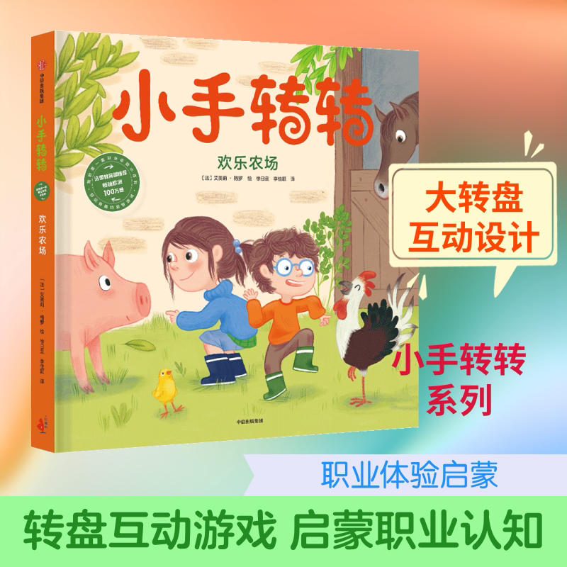 欢乐农场消防员/小手转转.儿童绘本图画书漫画卡通幼儿益智早教启蒙认知育儿亲子互动中信童书正版书籍 给孩子的大师绘本精选