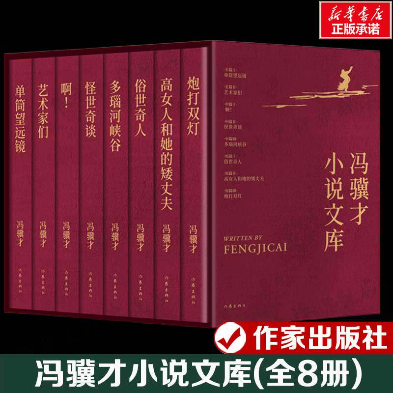 冯骥才小说文库全集函套装 俗世奇人+炮打双灯+高女人和她的矮丈夫+多瑙河峡谷+怪世奇谈+单筒望远镜+艺术家们 正版书籍小说畅销书