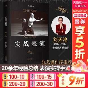 刘天池 自我修养艺术电影电视剧教学案例演技练习二十余年实战教学表演经验 正版 演员 表演实操手册 书籍张艺谋作序推荐 实战表演