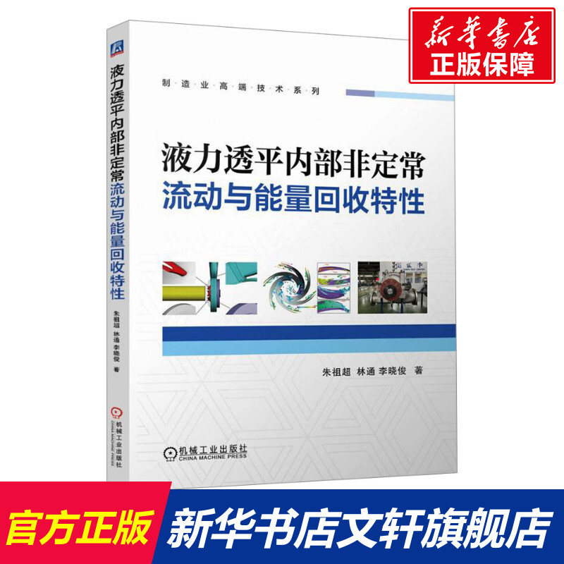 【新华文轩】液力透平内部非定常流动与能量回收特性 朱祖超,林通,李晓俊 正版书籍 新华书店旗舰店文轩官网 机械工业出版社