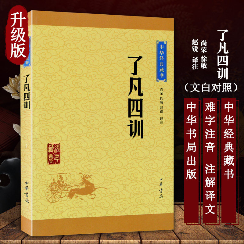 【新华正版】了凡四训 曾国藩极力推崇的书 中华人生智慧经典中国哲学宗教历史名著典藏国学古典经典传统文学新华书店旗舰店官网怎么样,好用不?