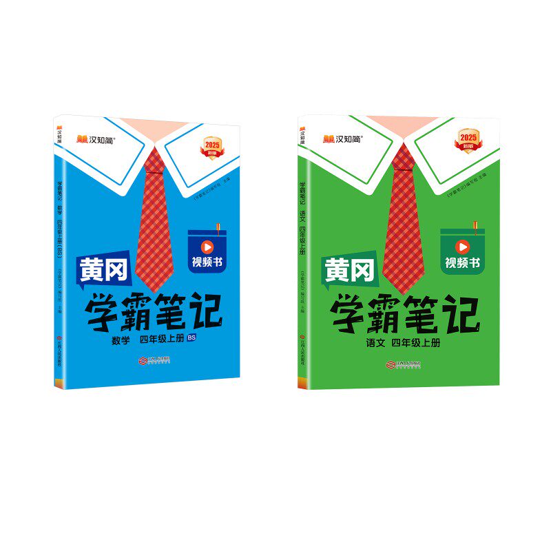 【新华正版】黄冈学霸笔记  语R+数BS  四年级上册 新版 2025 《学霸笔记》编写组 编 正版书籍 新华书店旗舰店文轩官网
