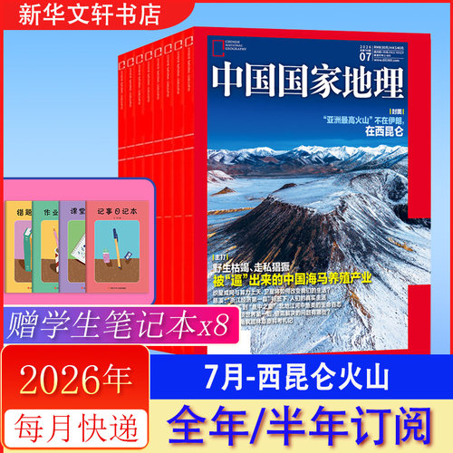 中国国家地理杂志2026年7月  西昆仑火山 重庆云阳增刊 2026年6/5/4/3/2/1月【 全年订阅/半年订阅】 2025年过刊 期刊杂志正版