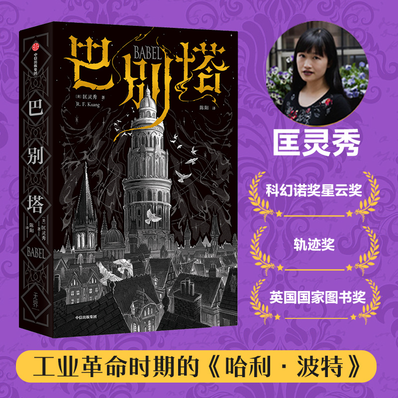 巴别塔 匡灵秀著 韩松 姚海军 何平 苗炜 陈楸帆 肖鼠击掌推荐 科幻诺奖星云奖 轨迹奖 英国国家图书奖获奖作品 科幻小说 中信出版怎么样,好用不?