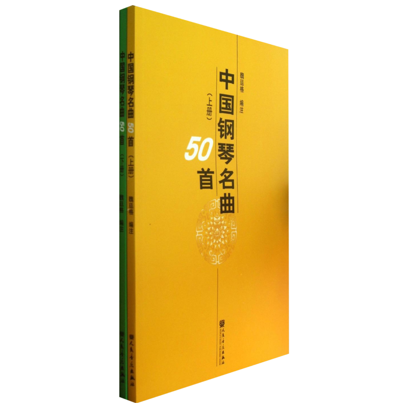 【新华文轩】中国钢琴名曲50首(上下) 魏廷格 著作 于雪 译者 正版书籍 新华书店旗舰店文轩官网 人民音乐出版社