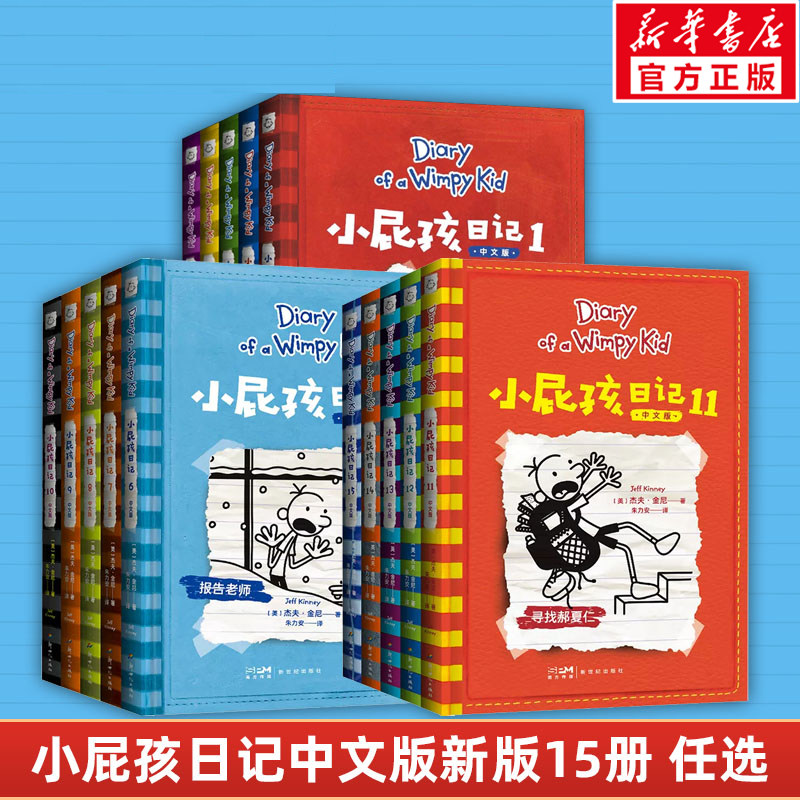 小屁孩日记全套15册 中文版儿童故事书 原著正版小学生畅销书籍儿童文学 读物儿童课外阅读书必少儿读物爆笑漫画故事趣味推荐书