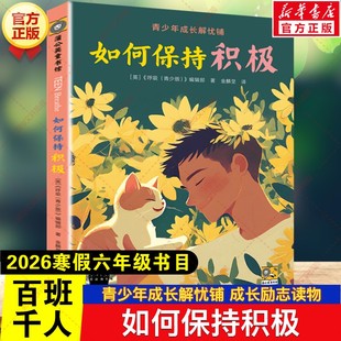 青少年成长解忧铺 如何保持积极 2026年寒假百班千人六年级书目 儿童文学故事书小学生六年级必读的课外书阅读贵州人民出版社