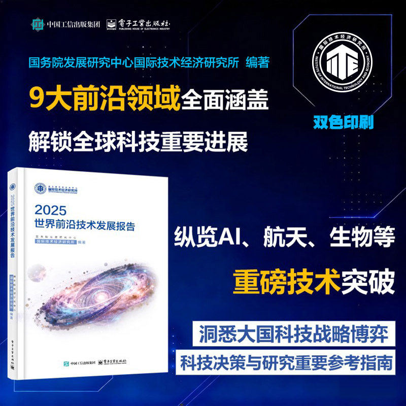 2025世界前沿技术发展报告 正版书籍 新华书店旗舰店文轩官网 电子工业出版社