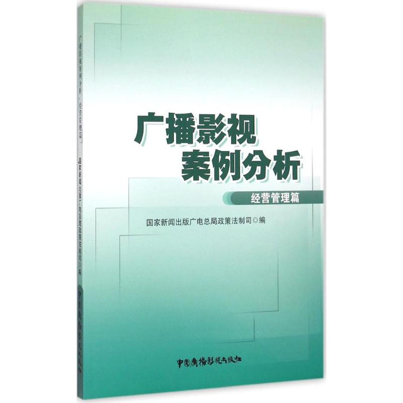 广播影视案例分析 国家新闻出版广电总局政策法制司 编 中国广播电视出版社 经营管理篇 正版书籍 新华书店旗舰店文轩官网