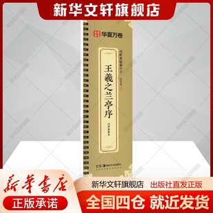 王羲之兰亭序 冯承素摹本华夏万卷编艺术书籍毛笔书法湖南美术出版社新华文轩旗舰店新华正版