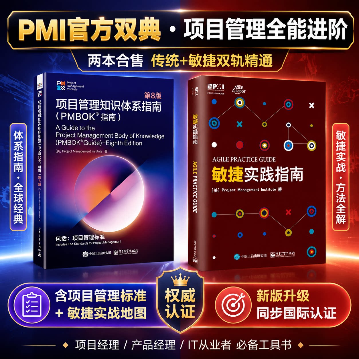 项目管理知识体系指南（PMBOK®指南）第8版+敏捷实践指南 ProjectManagementInstitute（PMI） 电子工业出版社图片