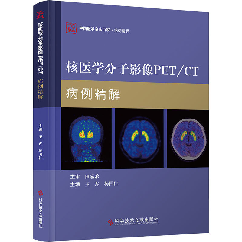 核医学分子影像PET/CT病例精解 正版书籍 新华书店旗舰店文轩官网 科学技术文献出版社
