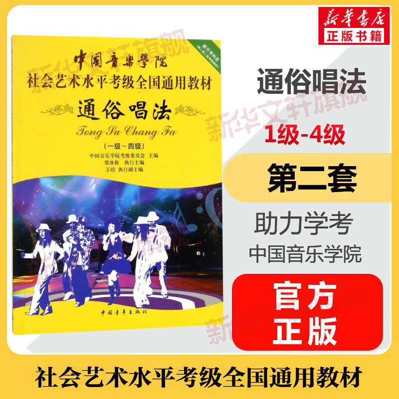 通俗唱法考级教程1-4级一至四级 中国音乐学院社会艺术水平考级全