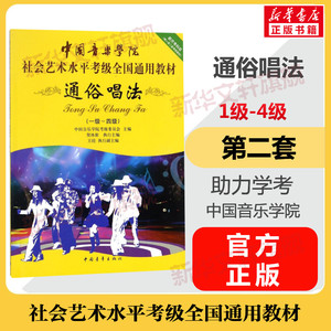 通俗唱法考级教程1-4级一至四级 中国音乐学院社会艺术水平考级全国通用教材音乐理论歌曲曲集音乐考试考级官方正版 通俗唱法教程