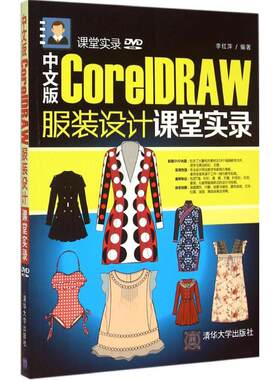 中文版CorelDRAW 服装设计课堂实录 李红萍 编著 正版书籍 新华书店旗舰店文轩官网 清华大学出版社