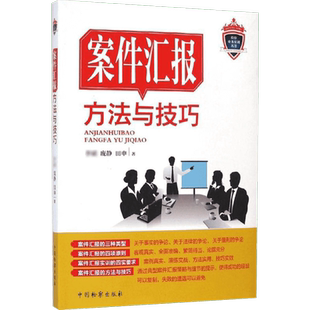 案件汇报方法与技巧 李斌,庞静,田申 著 中国检察出版社 正版书籍 新华书店旗舰店文轩官网