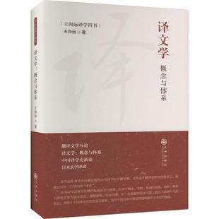【新华文轩】译文学 概念与体系 王向远 正版书籍小说畅销书 新华书店旗舰店文轩官网 九州出版社