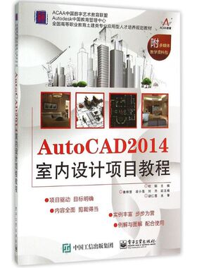 【新华文轩】AutoCAD2014室内设计项目教程(全国高等职业教育土建类专业应用型人才培养规划教材) 杜娟