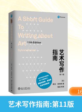 【新华文轩】艺术写作指南 第11版 (美)希文·巴内特(Sylvan Barnet) 正版书籍 新华书店旗舰店文轩官网 北京大学出版社