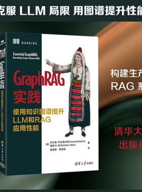 GRAPHRAG实践：使用知识图谱提升LLM和RAG应用性能 (美)托马兹·布拉塔尼奇,(美)奥斯卡·哈内 著