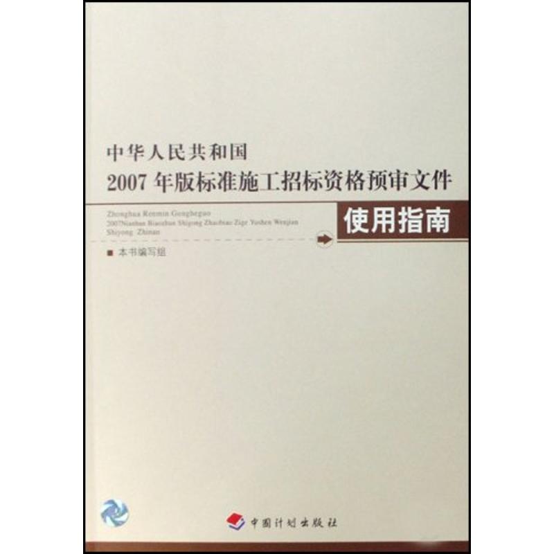 中华人民共和国2007年版标准施工招标资格预审文件使用指南本书编写组正版书籍新华书店旗舰店文轩官网中国计划出版社