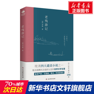 【新华文轩】老残游记 [清]刘鹗 正版书籍小说畅销书 新华书店旗舰店文轩官网 古吴轩出版社