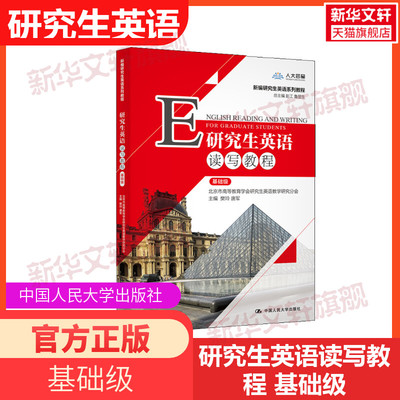 附学习卡研究生英语读写教程（基础级）数字教材版内含序列号 新编研究生英语系列教程樊玲唐军 中国人民大学出版社9787300282589