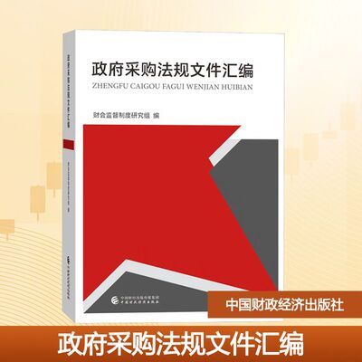 【新华文轩】政府采购法规文件汇编 正版书籍 新华书店旗舰店文轩官网 中国财政经济出版社