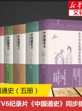 全5册中国通史全套正版 卜宪群 cctv6纪录片 历史书籍畅销书中国通史历史类书读本中国近代史古代史 华夏出版社新华书店官网正版
