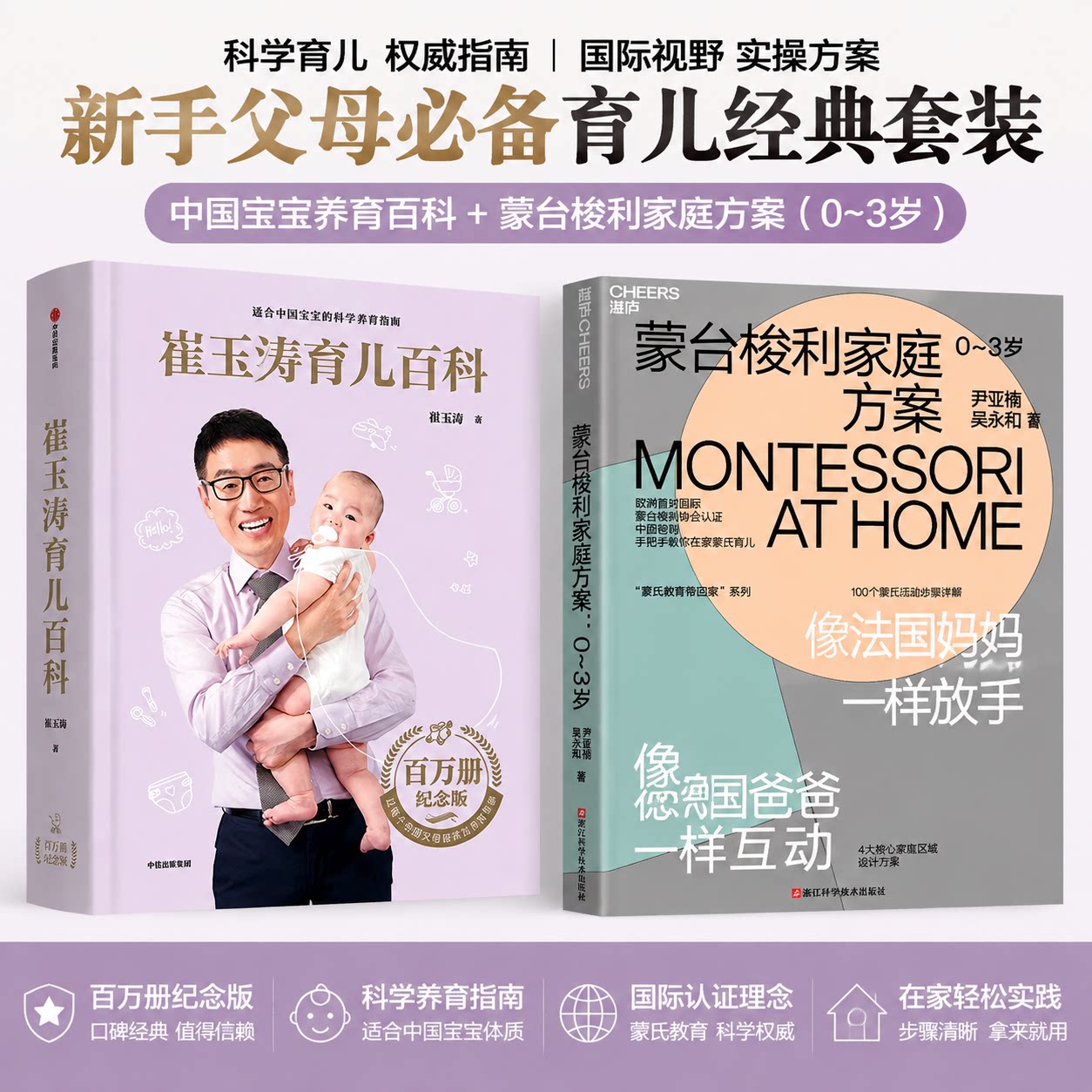 【2册】崔玉涛育儿百科+蒙台梭利家庭方案0-3岁 套装2册 科学育儿指南 早期教育蒙氏理念 新手父母 官方正版 畅销好书育儿书籍