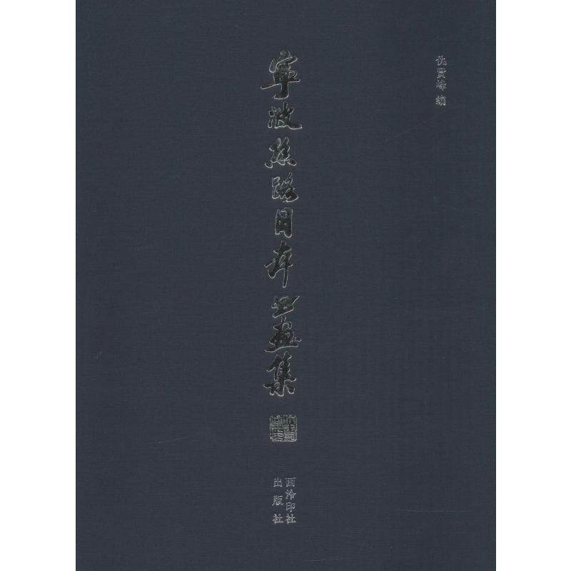 【新华文轩】宁波丝路日本书画集 正版书籍 新华书店旗舰店文轩官网 西泠印社出版社