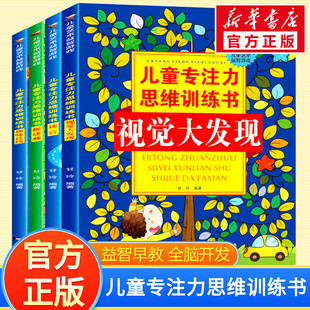 【新华文轩】儿童专注力思维训练书全4册3-6岁以上幼儿园儿童早教启蒙思维逻辑书幼小衔接益智书数字迷宫找不同专注力训练全脑开发