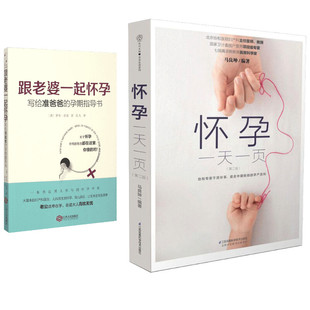 孕期指导书 怀孕一天一页 书籍 2册 新华书店旗舰店文轩官网 正版 跟老婆一起怀孕：写给准爸爸 罗布？肯普 英