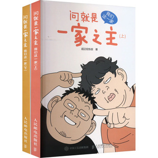 随机书签+番外电子漫画 问就是一家之主 我们这一家 超正经东叔郑东升漫画作品幽默爆笑动漫绘本生活漫画集