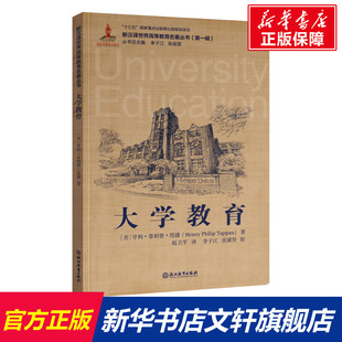 【新华文轩】大学教育 (美)亨利·菲利普·塔潘 正版书籍 新华书店旗舰店文轩官网 浙江教育出版社