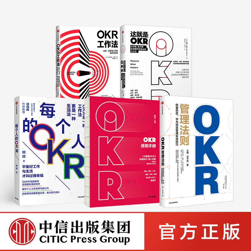 【5册】OKR工作法+这就是OKR+OKR使用手册+每个人的OKR+OKR管理法则 OKR书籍 OKR系列套装 绩效管理考核人力资源企业管理书籍