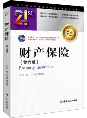 【新华文轩】财产保险(第6版) 正版书籍 新华书店旗舰店文轩官网 中国金融出版社