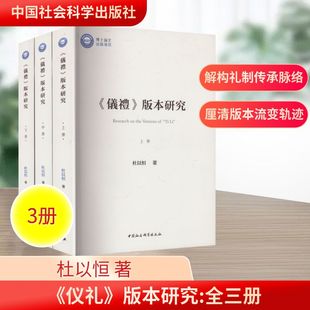 《仪礼》版本研究:全三册 杜以恒 著 中国社会科学出版社 正版书籍 新华书店旗舰店文轩官网