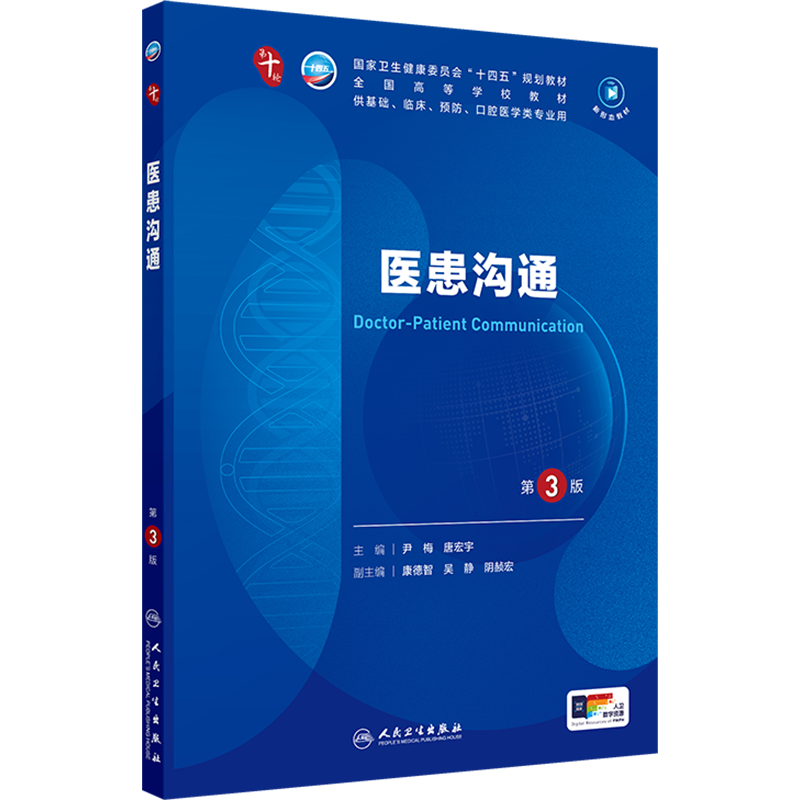 新华文轩】医患沟通第3版尹梅唐宏宇医学教材皮肤病系统解剖诊断学药病理学生理妇产科传染病儿科外科学临床卫生医学人民卫生出版