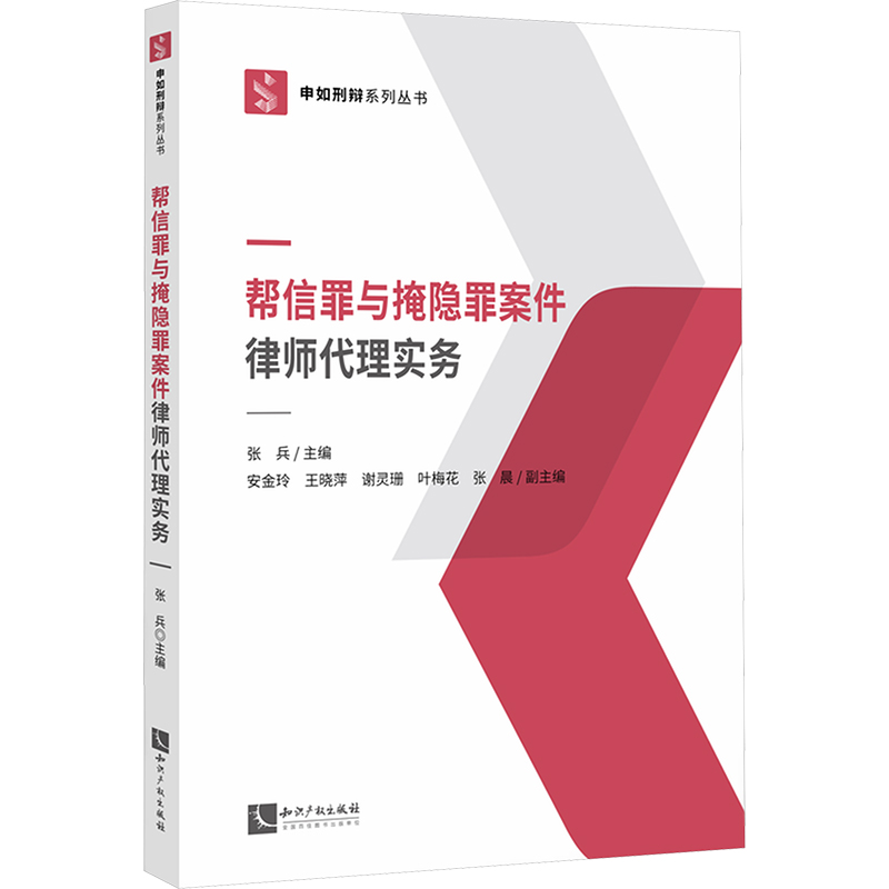 帮信罪与掩隐罪案件律师代理实务 知识产权出版社 正版书籍 新华书店旗舰店文轩官网