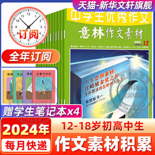 12月 2024年1 意林作文素材杂志 意林旗舰店初中高中生中考高考语文写作作文素材意林合订本期刊杂志书籍 6月新刊 新华文轩旗舰