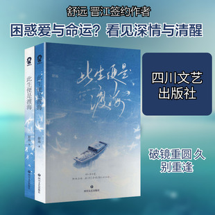【新华文轩】此生便是渡海（全2册） 舒远 著 正版书籍小说畅销书 新华书店旗舰店文轩官网 四川文艺出版社