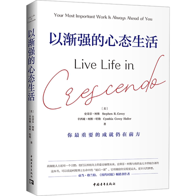 以渐强的心态生活 (美)史蒂芬·柯维,(美)辛西娅·柯维·哈勒 中国青年出版社 正版书籍 新华书店旗舰店文轩官网