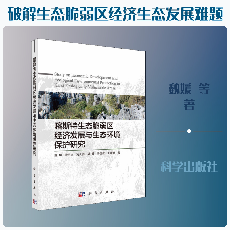 喀斯特生态脆弱区经济发展与生态环境保护研究 魏媛 等 科学出版社 正版书籍 新华书店旗舰店文轩官网
