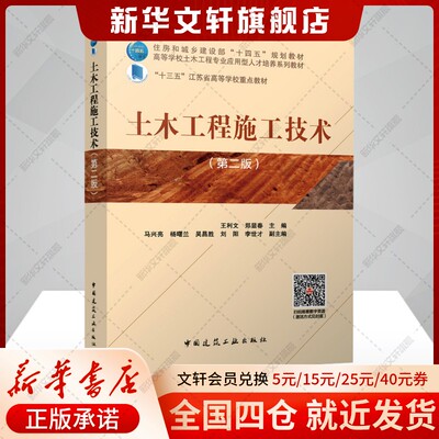 【新华文轩】土木工程施工技术(第二版) 正版书籍 新华书店旗舰店文轩官网 中国建筑工业出版社