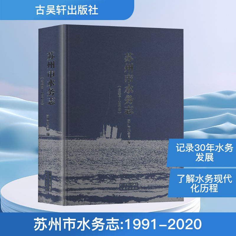 苏州市水务志(1991-2020) 正版书籍 新华书店旗舰店文轩官网 古吴轩出版社