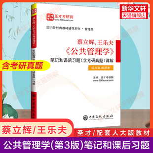 新华正版 配套人大版 圣才公共管理学第三版 含考研真题 教程21世纪公共管理基础教材考研辅导用书 蔡立辉王乐夫笔记和课后习题