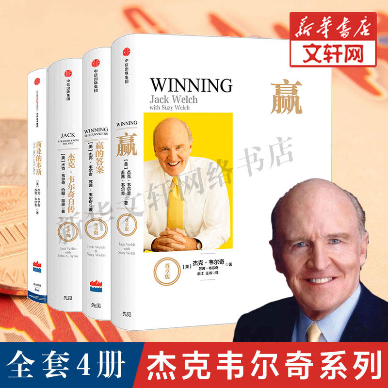 杰克.韦尔奇自传+赢的答案+赢+商业的本质 (美)杰克·韦尔奇(Jack Welch),(美)苏茜·韦尔奇(Suzy Welch) 著;蒋宗强 译