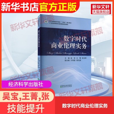 【官方正版】数字时代商业伦理实务经济科学出版社吴宝,王菁,张玉婷 等 编9787521831405教材练习题集辅导新华书店旗舰店文轩官网